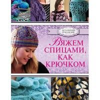 Книга АС: Вяжем спицами, как крючком 978-5-17-088221-2