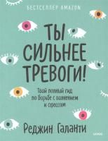 Книга: Ты сильнее тревоги! Твой полный гид по борьбе с волнением и стрессом MIF-698883