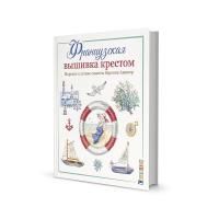 Книга КР: Французская вышивка крестом. Морские и летние сюжеты от Вероник Ажинер G-99906385
