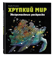 Раскраска: Хрупкий мир. Экстремальные раскраски EKS-106393