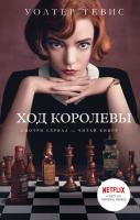 Книга: Ход королевы EKS-346126
