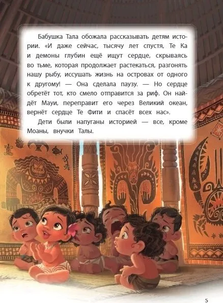 Книга: Моана. Через океан. Книга для чтения с цветными картинками EKS-074715