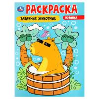 Раскраска А4 Умка "Забавные животные" 16 стр. RE-978-5-506-09174-5