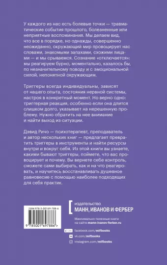 Книга: Эмоциональные триггеры. Как понять, что вас огорчает, злит или пугает, и обратить реакцию в ресурс MIF-950752