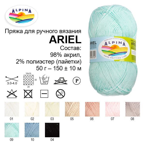 Пряжа ALPINA Ariel 98% акрил, 2% пайетки 1 x 50 г 150 ± 10 м