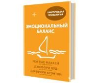 Книга: Эмоциональный баланс. 12 навыков, которые помогут обрести гармонию MIF-697336