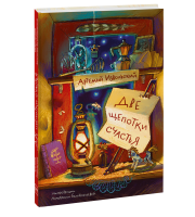Книга: Две щепотки счастья MIF-698869