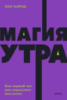 Книга: Магия утра. Как первый час дня определяет ваш успех. NEON Pocketbooks EKS-503520