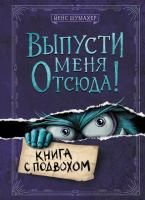 Книга: Выпусти меня отсюда! Книга с подвохом (выпуск 1) EKS-552350