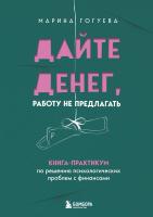 Книга: Дайте денег, работу не предлагать. Книга-практикум по решению психологических проблем с финансами EKS-987343