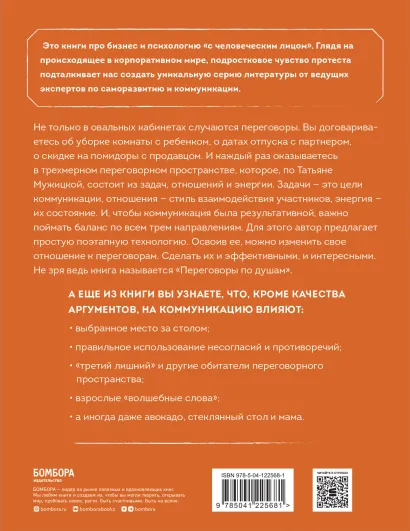 Книга: Переговоры по душам. Простая технология успешной коммуникации EKS-225681