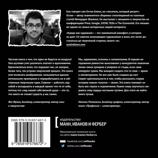 Книга: Кради как художник.10 уроков творческого самовыражения MIF-693468
