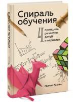 Книга: Спираль обучения. 4 принципа развития детей и взрослых MIF-175827