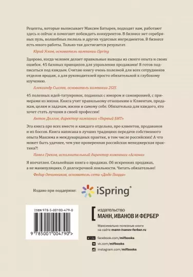 Книга: 45 татуировок продавана. Правила для тех кто продаёт и управляет продажами MIF-468882