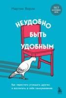 Книга: Неудобно быть удобным. Как перестать угождать другим и воспитать в себе самоуважение EKS-815837