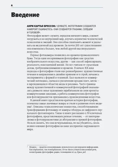 Книга: Главное в истории фотографии. Жанры, произведения, темы, техники MIF-466253