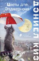 Книга: Цветы для Элджернона EKS-010064