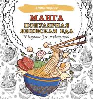 Раскраска: Манга. Популярная японская еда. Рисунки для медитаций EKS-620127