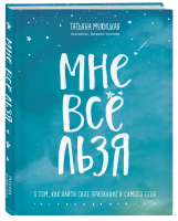 Книга: Мне все льзя. О том, как найти свое призвание и самого себя EKS-034900