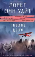 Книга: Гиблое дело (Дикая местность #2) EKS-931810