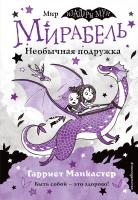 Книга: Мирабель. Необычная подружка (выпуск 4) (Книга с цветными иллюстрациями) EKS-139650
