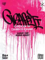 Книга: Суперкурс по граффити-буквам. Создай свой первый шрифт! EKS-647766
