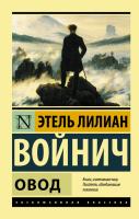 Книга: Овод EKS-845217