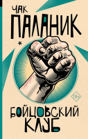 Книга: Бойцовский клуб EKS-497224