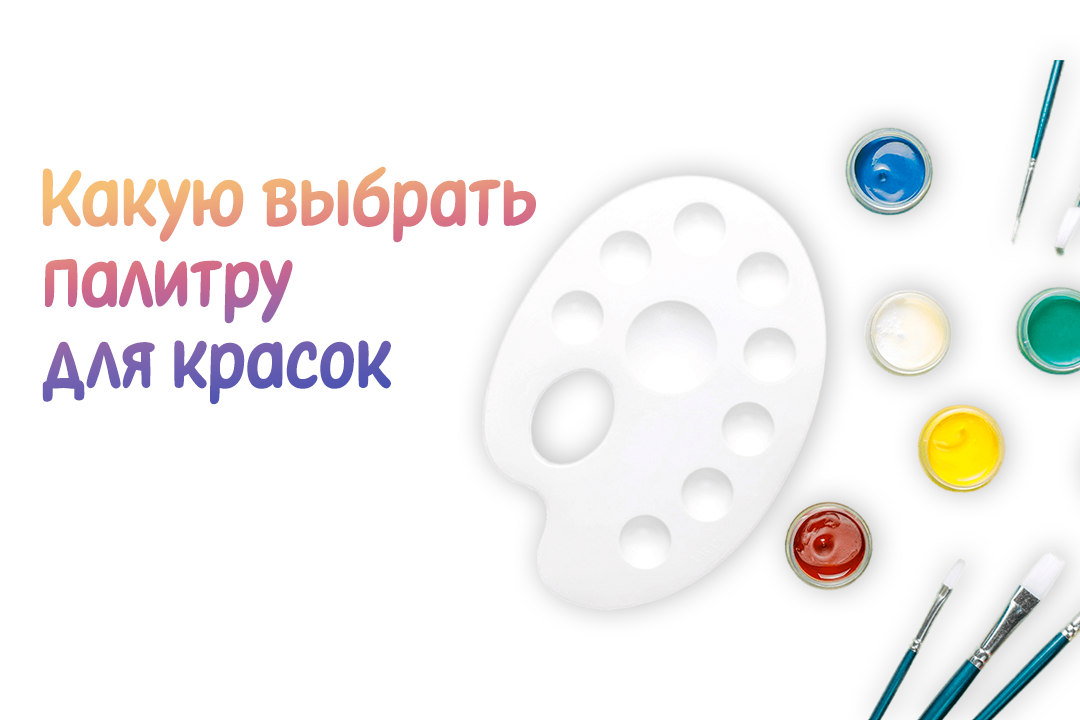Как выбрать палитру для рисования? Как выбрать палитру для рисования?