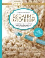 Книга: Вязание крючком. Самое полное и понятное пошаговое руководство для начинающих. Новейшая энциклопедия EKS-870400