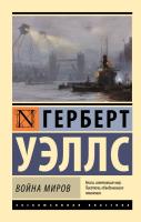 Книга: Война миров EKS-801039