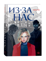 Книга: Мери Ли. Из-за нас ROS-42524