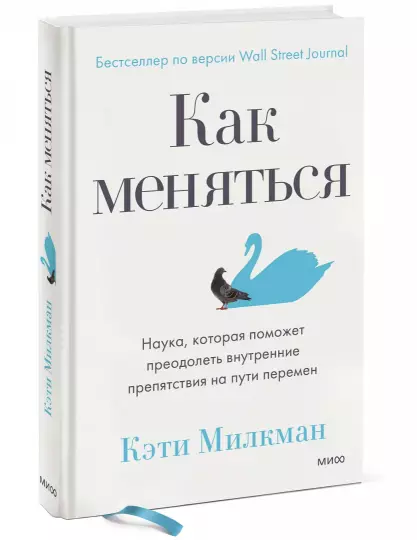 Книга: Как меняться. Наука, которая поможет преодолеть внутренние препятствия на пути перемен MIF-950189