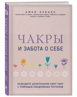 Книга: Чакры и забота о себе. Разбудите целительную силу чакр с помощью ежедневных ритуалов EKS-231750