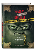 Книга: Маленькая злая книга. Специальное издание. Читай с друзьями! EKS-130138