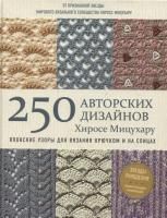 Книга Э: Японские узоры для вязания крючком и на спицах. 250 авторских дизайнов Хиросе Мицухару 978-5-04-102144-3