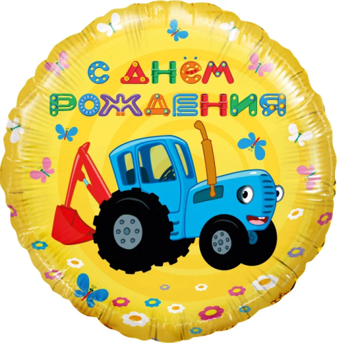 Шар фигурный FLEXMETAL Круг. Синий трактор. С Днем Рождения! желтый 46 см 1 шт SF-501611