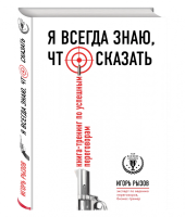 Книга: Я всегда знаю, что сказать. Книга-тренинг по успешным переговорам EKS-827565
