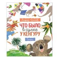 Книга: Усачев А. Что было в сумке у кенгуру? ROS-24304