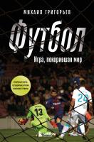 Книга: ФУТБОЛ. Игра, покорившая мир EKS-211430