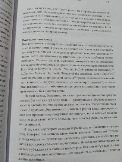 Книга: Измена. Как справиться с болью, восстановить доверие и начать жить заново MIF-699217