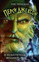 Книга: Перси Джексон и похититель молний (#1) EKS-662172