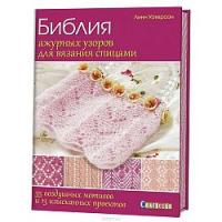 Книга: Библия ажурных узоров для вязания спицами: 35 воздушных мотивов и 13 изыск. проектов Линн У. AI553223