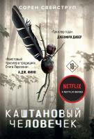 Книга: Каштановый человечек EKS-909451