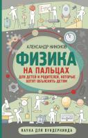 Книга: Физика на пальцах. Для детей и родителей, которые хотят объяснять детям EKS-359195