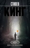 Книга: Оно. Воссоединение EKS-082413