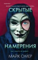 Книга: Скрытые намерения (#2) EKS-802363
