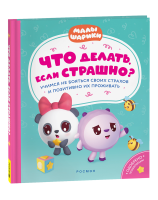 Книга: Что делать, если страшно? Учимся не бояться своих страхов и позитивно ROS-40901