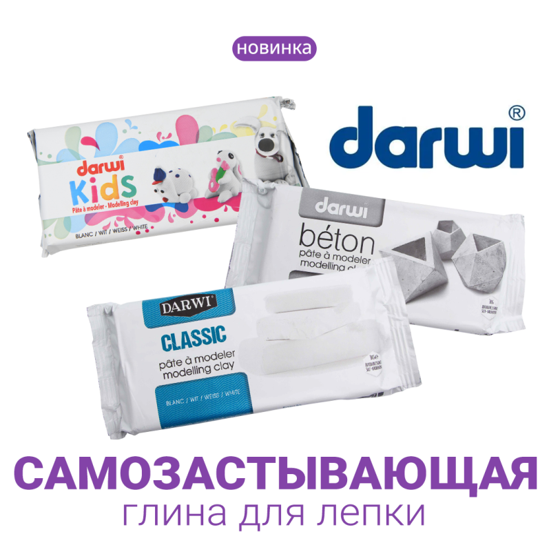 Новинка — самоотверждаемая глина Darwi!