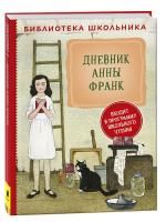 Книга: Дневник Анны Франк (Библиотека школьника) ROS-40337